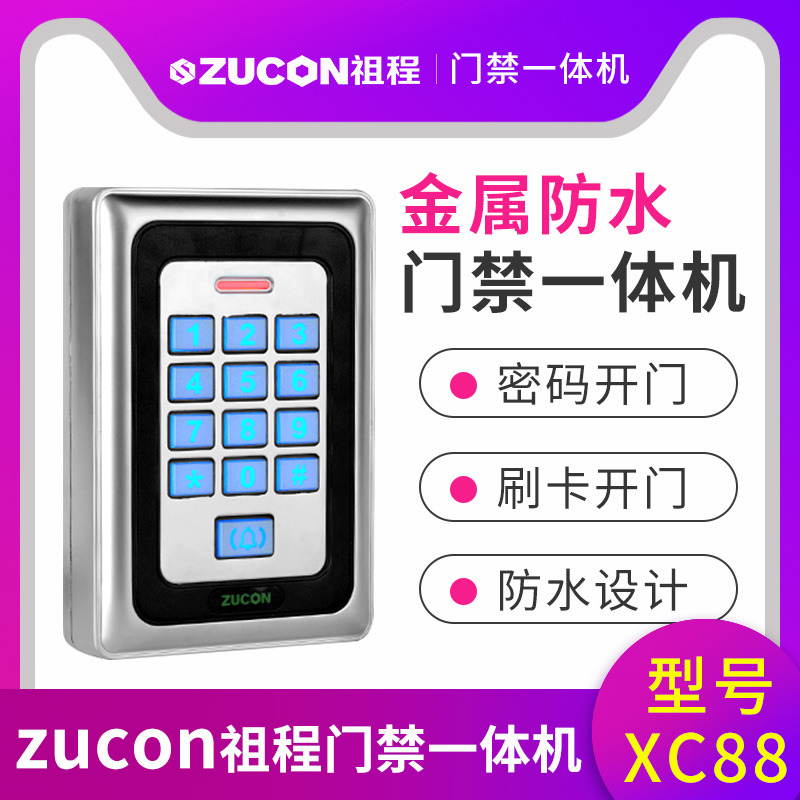 ZUCON祖程XC88金屬門禁機(jī)一體機(jī)XC88室外防水門禁ID、IC讀頭