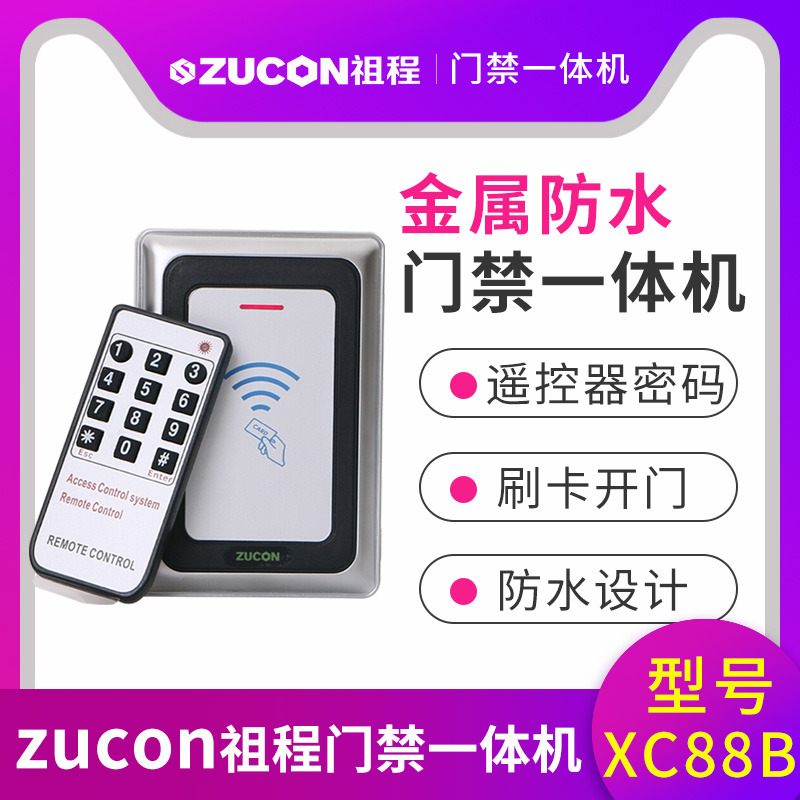 ZUCON祖程XC88B金屬門禁機(jī)一體機(jī)室外防水門禁 讀卡器26、34讀頭