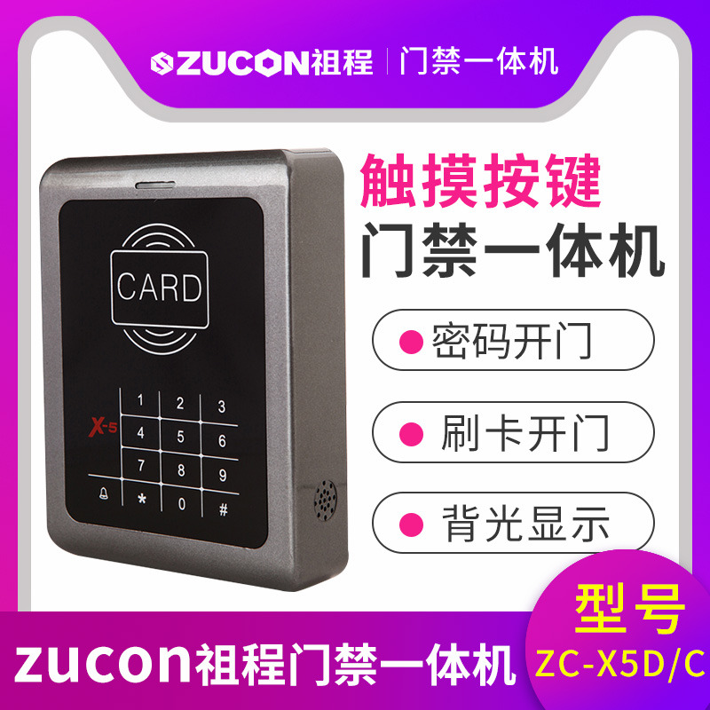 ZUCON祖程X5觸摸按鍵一體機(jī) ID、IC卡 刷卡密碼開(kāi)鎖 門禁機(jī)
