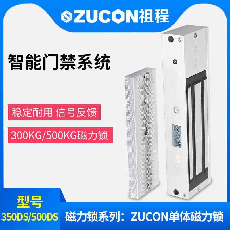 ZUCON祖程350、500公斤單門(mén)雙門(mén)單體雙體磁力鎖門(mén)禁鎖電磁鎖磁吸鎖
