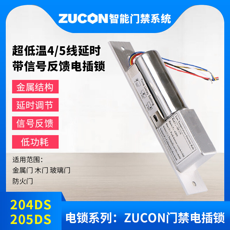 ZUCON祖程204DS 4、5芯延時(shí)電插鎖信號(hào)反饋插銷鎖門禁配套電插鎖低溫鎖
