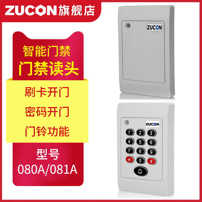ZUCON祖程080A、081A門禁考勤讀卡器門禁讀頭IDIC卡刷卡機(jī)門禁刷卡器讀卡機(jī)白色