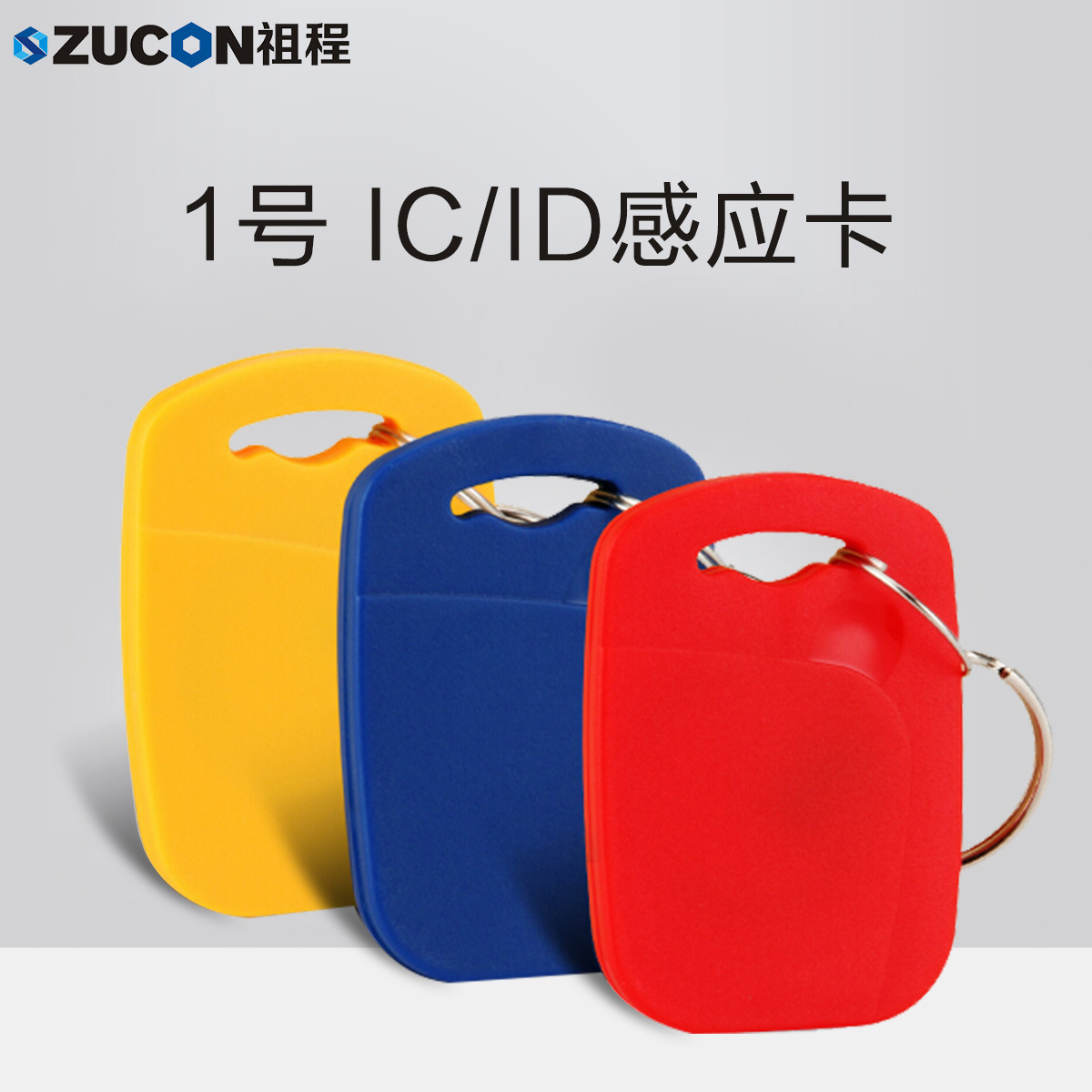 ZUCON祖程1號(hào)鑰匙卡扣1號(hào)掛扣ID、IC感應(yīng)扣門禁考勤扣小卡扣異形卡